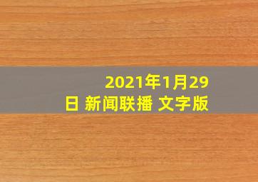 2021年1月29日 新闻联播 文字版